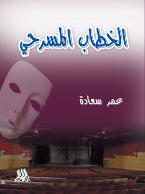 cover image of الخطاب المسرحي